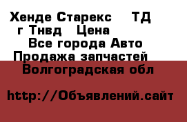 Хенде Старекс 2,5ТД 1999г Тнвд › Цена ­ 12 000 - Все города Авто » Продажа запчастей   . Волгоградская обл.